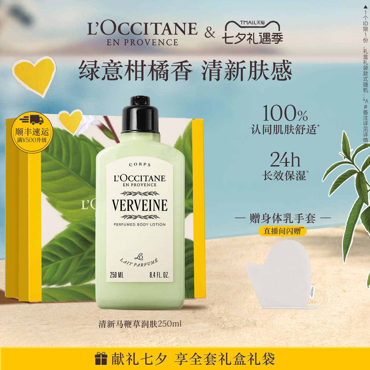 【七夕礼物】欧舒丹清新马鞭草香氛身体乳保湿留香滋润夏季清爽