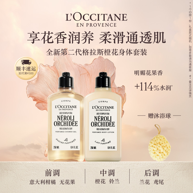 欧舒丹沐浴露身体乳套装格拉斯橙花香氛沐浴啫喱清洁留香男女士