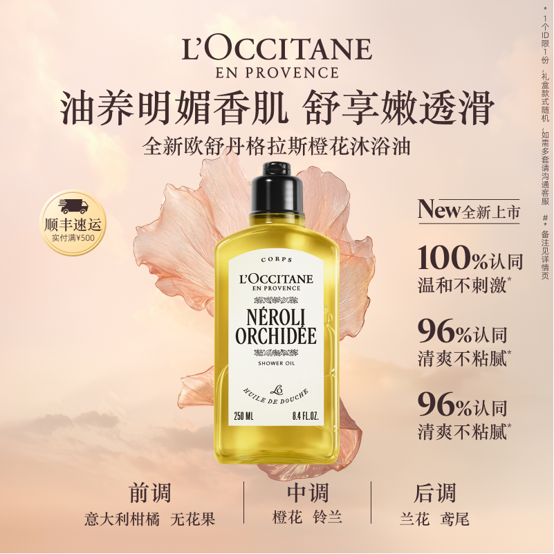 【新品上市】欧舒丹香氛沐浴油云中月桂格拉斯橙花清洁保湿留香