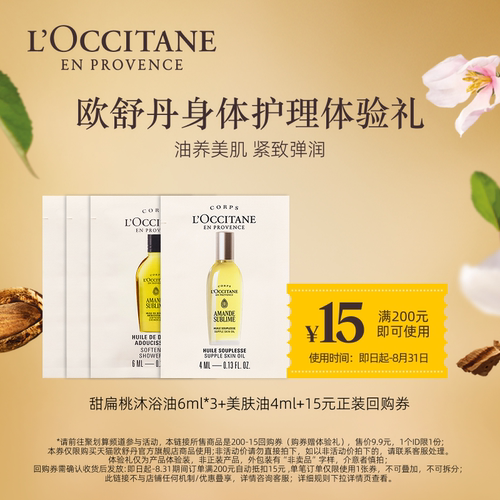 欧舒丹沐浴油美肤油旅行套装小样