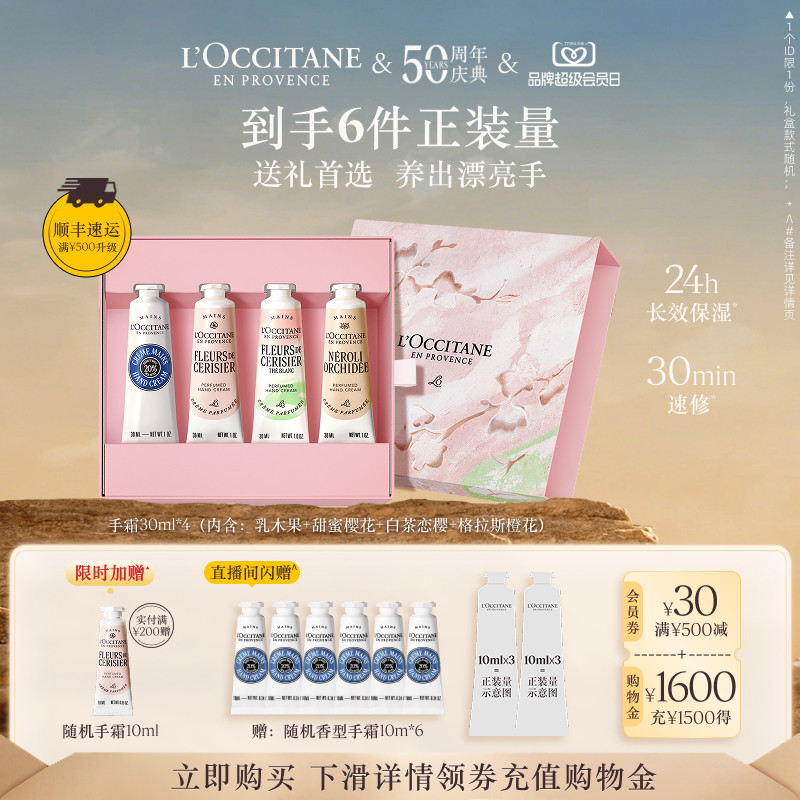 【会员日】欧舒丹4支护手霜礼盒套装白茶恋樱香氛保湿滋润留香