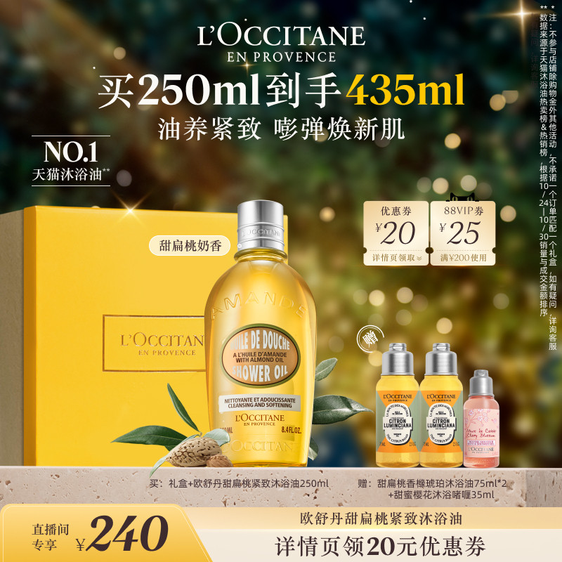 欧舒丹甜扁桃沐浴油250ml