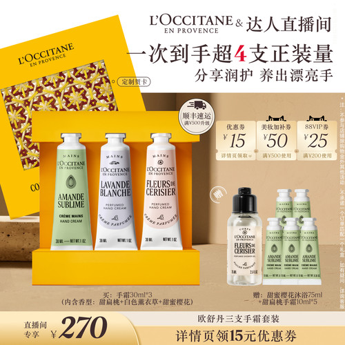 【胡可推荐】欧舒丹护手霜3支套装甜扁桃甜蜜樱花香保湿留香礼物