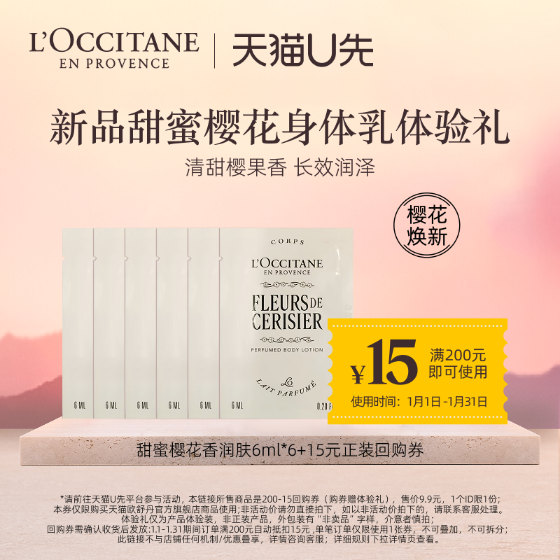 【天猫U先】欧舒丹新品焕新樱花身体乳6ml*6+15元回购券,美容护肤/美体/精油,身体护理套装/礼盒,淘宝优惠券,粉丝福利购,淘宝优惠卷