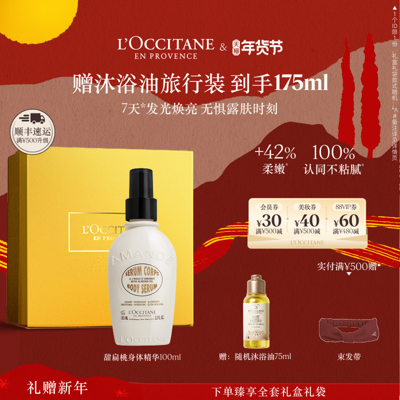 欧舒丹甜扁桃味紧致奶香身体精华发光瓶身体油滋润保湿男女冬季,美容护肤/美体/精油,身体精华,淘宝优惠券,粉丝福利购,淘宝优惠卷