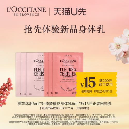【天猫U先】欧舒丹甜蜜樱花沐浴6ml*3+绮梦樱花润肤6ml*3+回购券