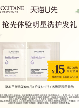 【天猫U先】欧舒丹头皮平衡洗发露6ml*3+护发素6ml*3+15元回购券
