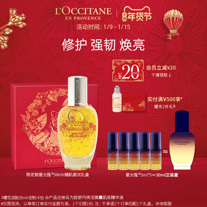 【年货节】欧舒丹星光瓶焕活微囊肌底精华液滋润修护面部护理正品