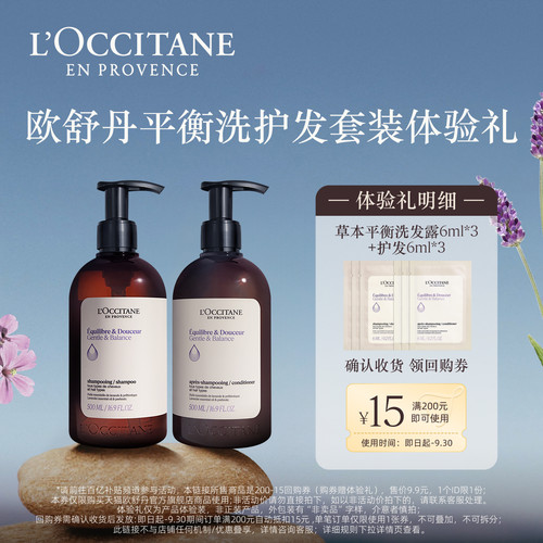 欧舒丹头皮平衡洗发护发体验装