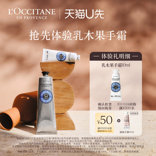 【天猫U先】欧舒丹乳木果手霜10ml+回购礼