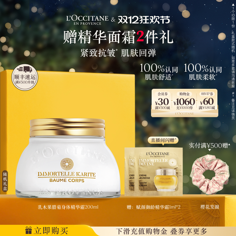 欧舒丹乳木果腊菊身体霜