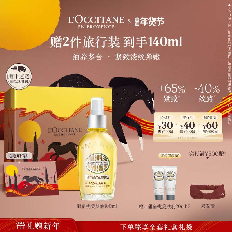 【店铺直播专属】欧舒丹甜扁桃紧致美肤油滋润保湿身体油身体护理