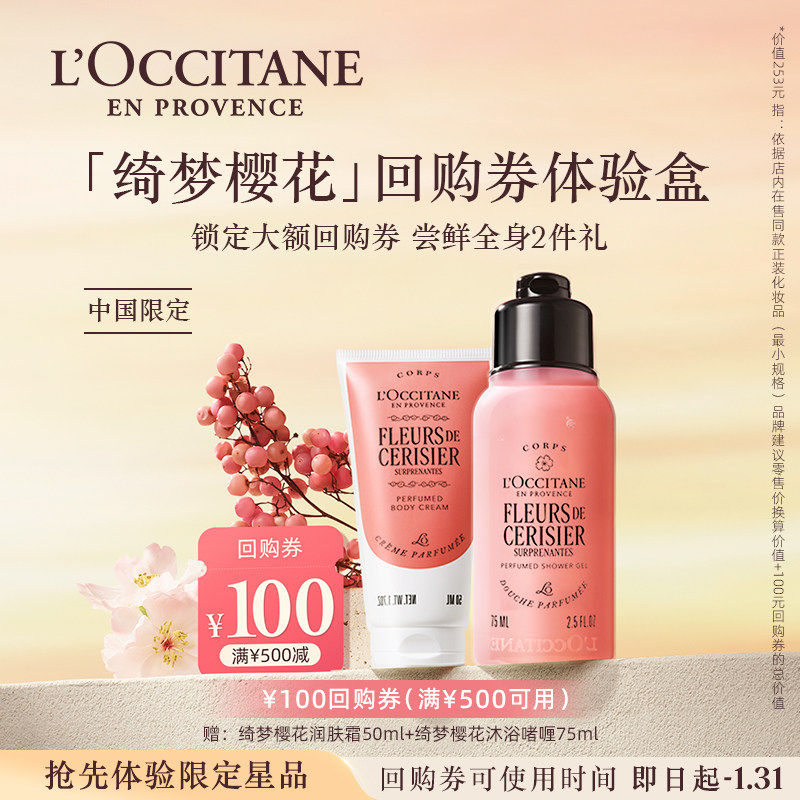 欧舒丹绮梦樱花小美盒沐浴露身体乳旅行装出差健身便携装身体套装,美容护肤/美体/精油,身体护理套装/礼盒,淘宝优惠券,粉丝福利购,淘宝优惠卷