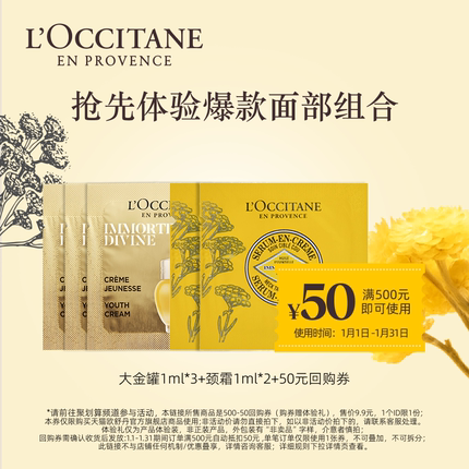 【聚划算】欧舒丹大金罐面霜1ml*3+颈霜1ml*2+50元回购券