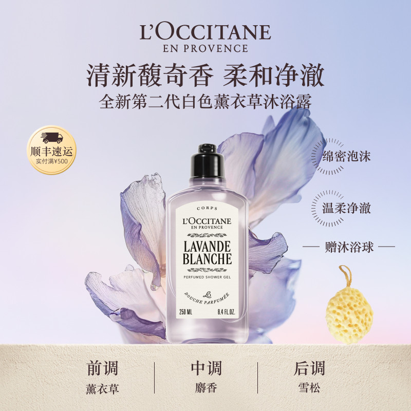 【新品上市】欧舒丹香氛沐浴露白色薰衣草沐浴啫喱清洁留香洗澡