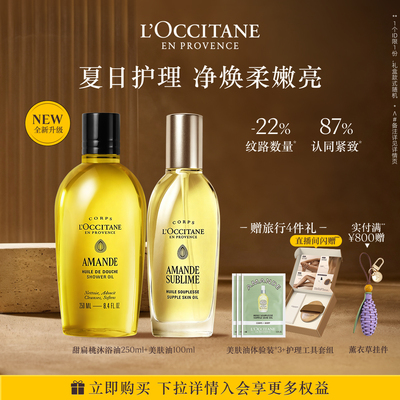 欧舒丹甜扁桃沐浴油美肤油身体护理套装杏仁奶香紧致留香顺丰发货