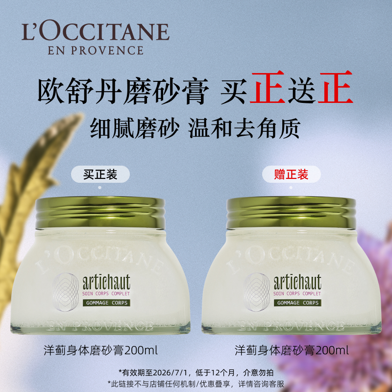 【百补】欧舒丹洋蓟味身体磨砂膏清洁滋润保湿留香温和去角质男女