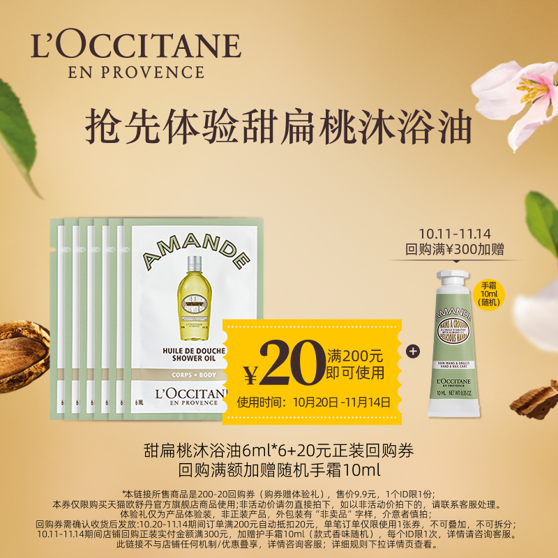欧舒丹甜扁桃沐浴油体验装小样