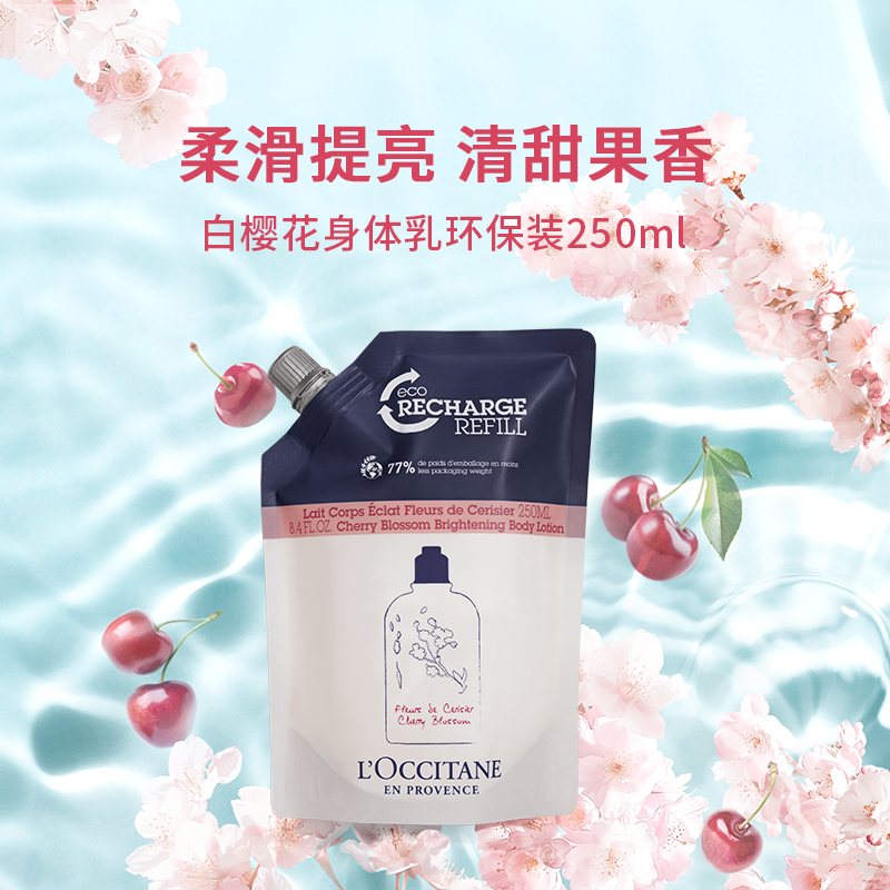欧舒丹香氛身体乳樱花替换装补充装保湿留香滋润男女士润肤露正品