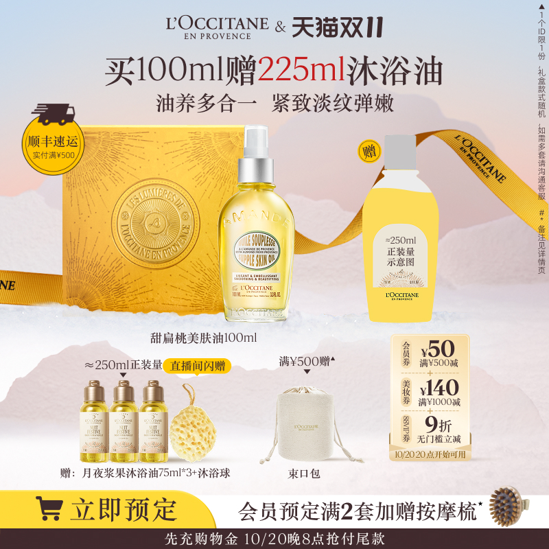 【双11现货速达】欧舒丹甜扁桃紧致美肤油保湿留香抗皱礼物礼盒