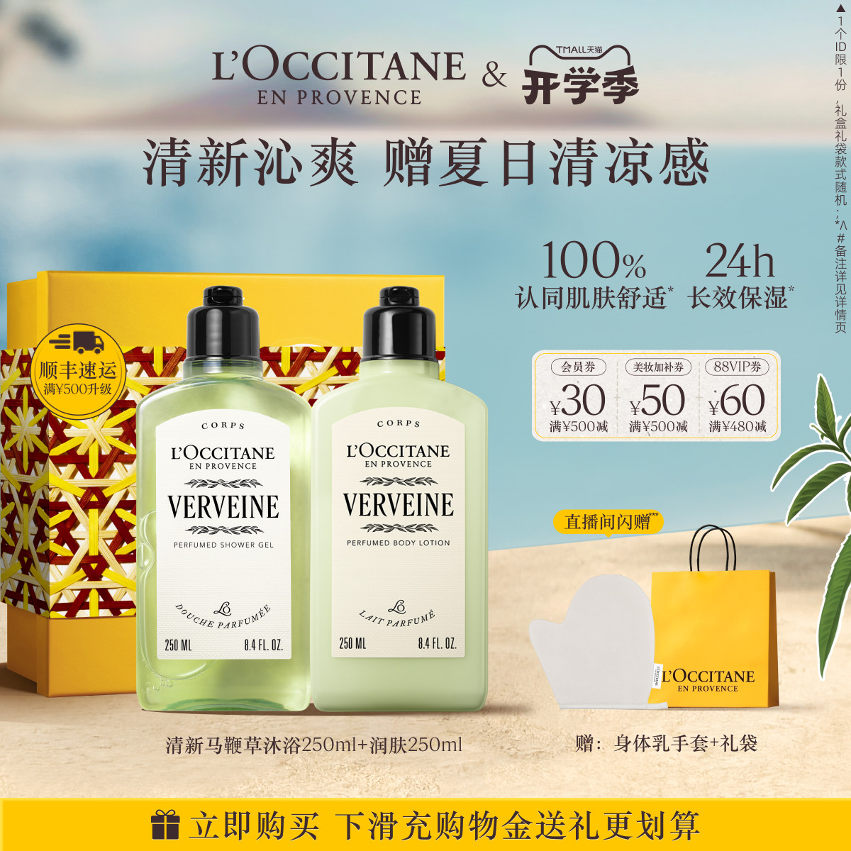 欧舒丹沐浴露身体乳套装清新马鞭草身体护理套组清洁留香保湿滋润