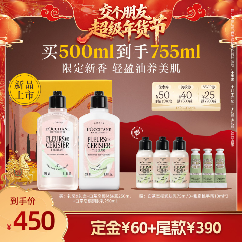 【交个朋友年货节】欧舒丹香氛身体乳沐浴露套装白茶恋樱保湿滋润,美容护肤/美体/精油,身体护理套装/礼盒,淘宝优惠券,粉丝福利购,淘宝优惠卷