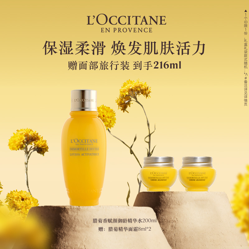 欧舒丹赋颜御龄精华水黄腊菊保湿爽肤水润肤水男女士冬季官方正品