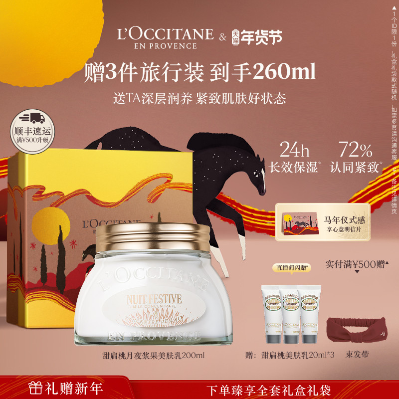 欧舒丹甜扁桃美肤乳保湿滋润留香身体乳润肤乳新年礼物礼盒男女