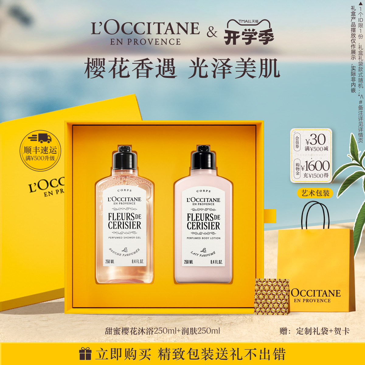 【教师节礼物】欧舒丹全新樱花沐浴露身体乳护手霜套装送老师礼盒