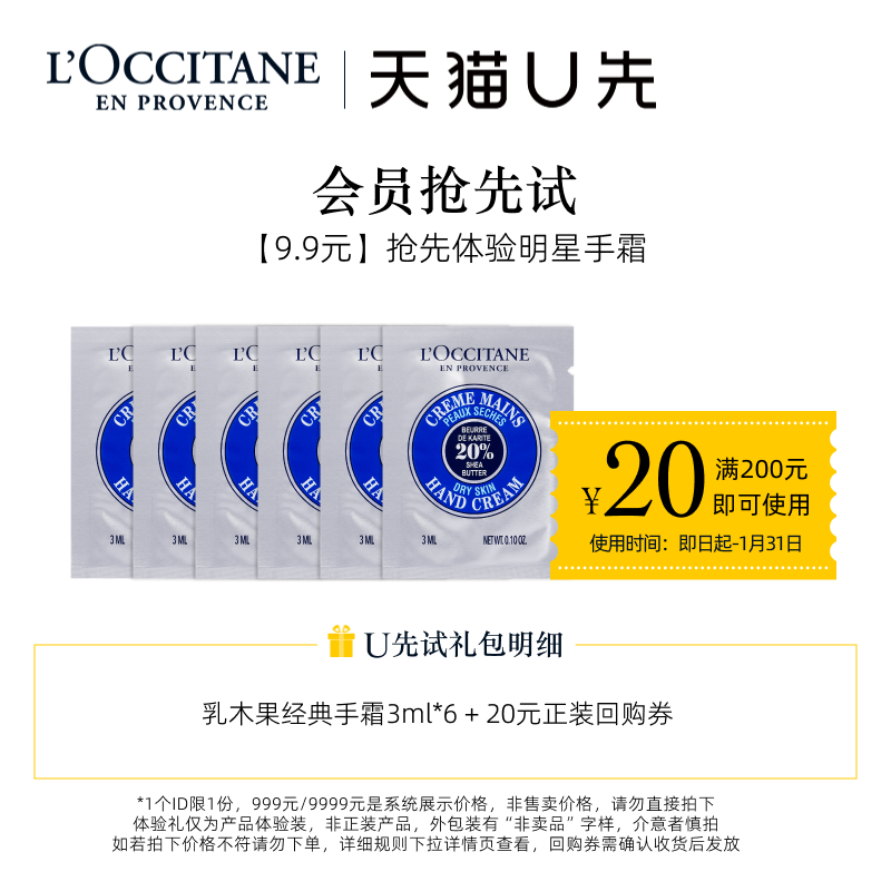 【天猫U先】欧舒丹护手霜小样乳木果滋润手霜3ml*6+20元回购券