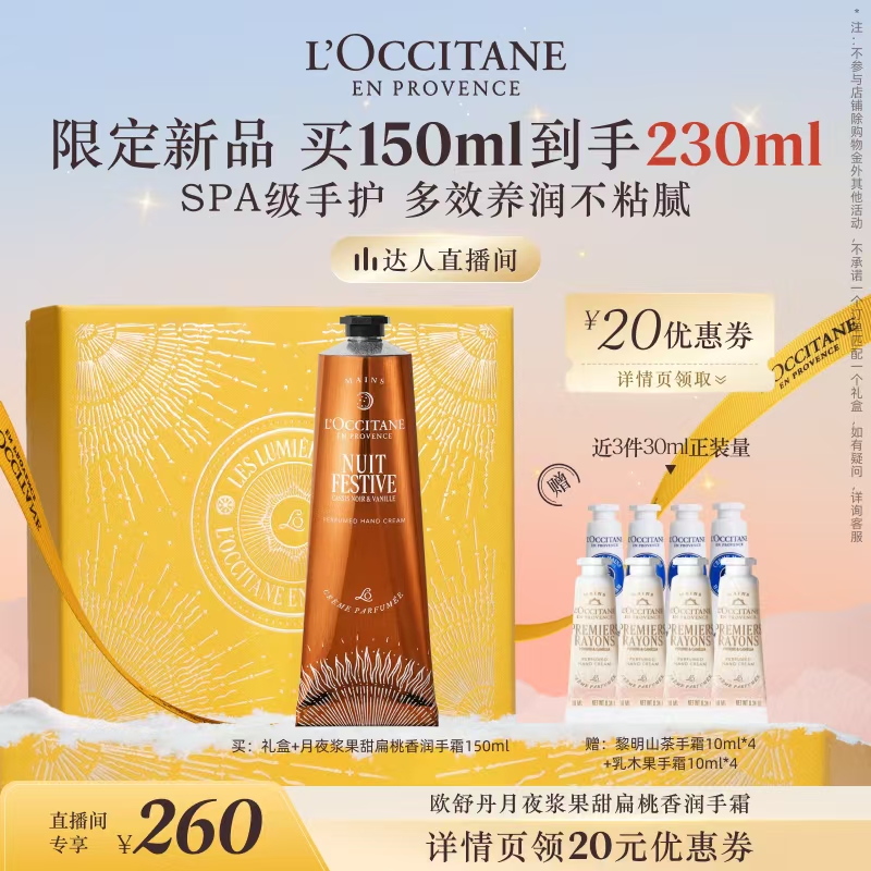 【先加购！15号付定】欧舒丹护手霜月夜浆果甜扁桃保湿滋润留香