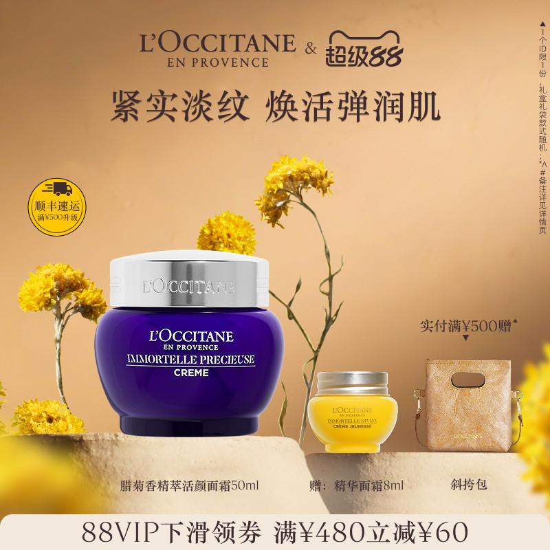 欧舒丹腊菊精萃活颜面霜面霜保湿留香抗皱紧致滋润礼物官方正品