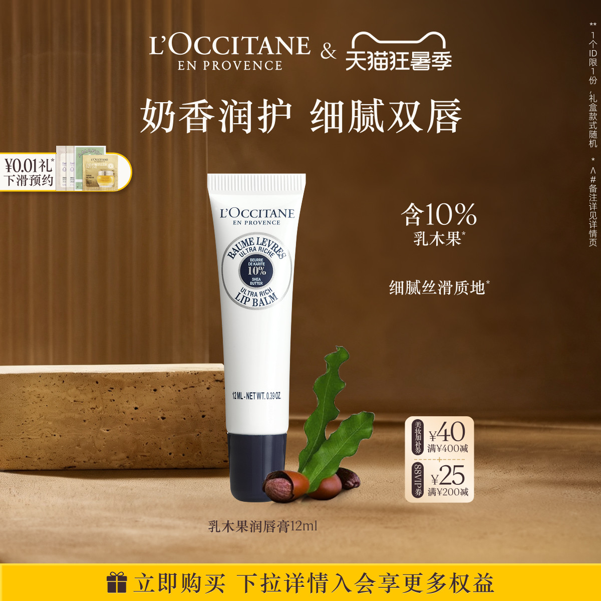 【抢券倒计时】欧舒丹润唇膏全新樱花乳木果香氛护唇膏滋润保湿