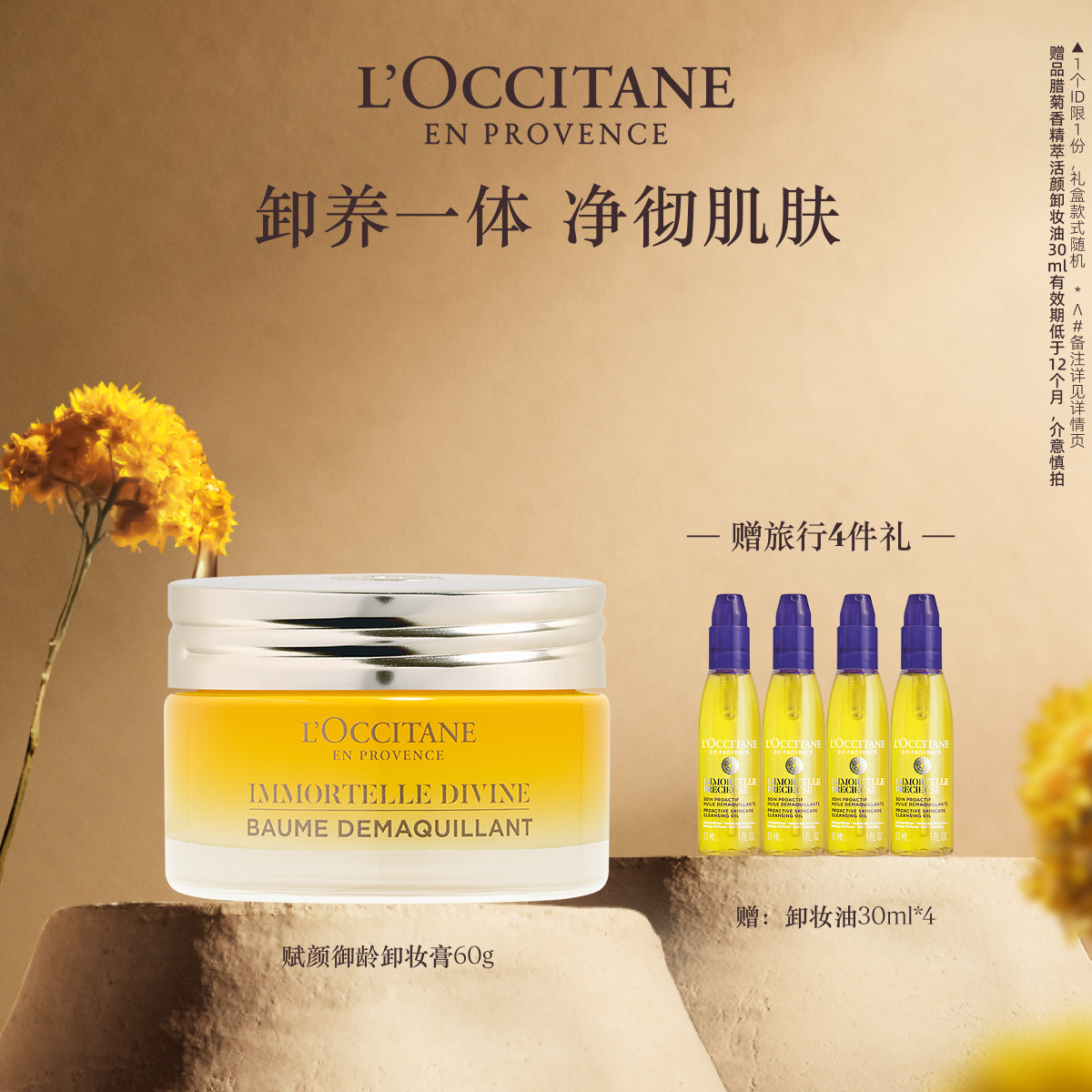 欧舒丹赋颜御龄卸妆膏黄腊菊清洁保湿留香面部护理男女士正品官方