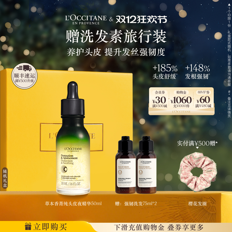 欧舒丹草本菁纯头皮夜精华保湿留香防断发发部护理男女士正品官方