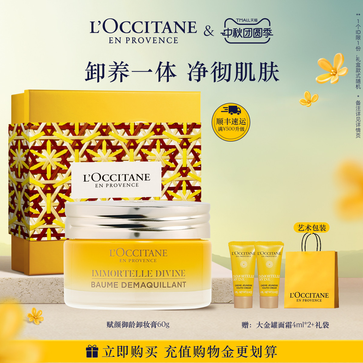 【中秋礼遇】欧舒丹赋颜御龄卸妆膏黄腊菊清洁保湿留香面部护理