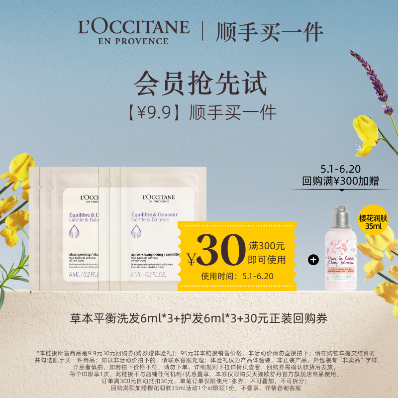 【顺手买一件】欧舒丹草本平衡洗护发套装便携旅行装+30元回购券