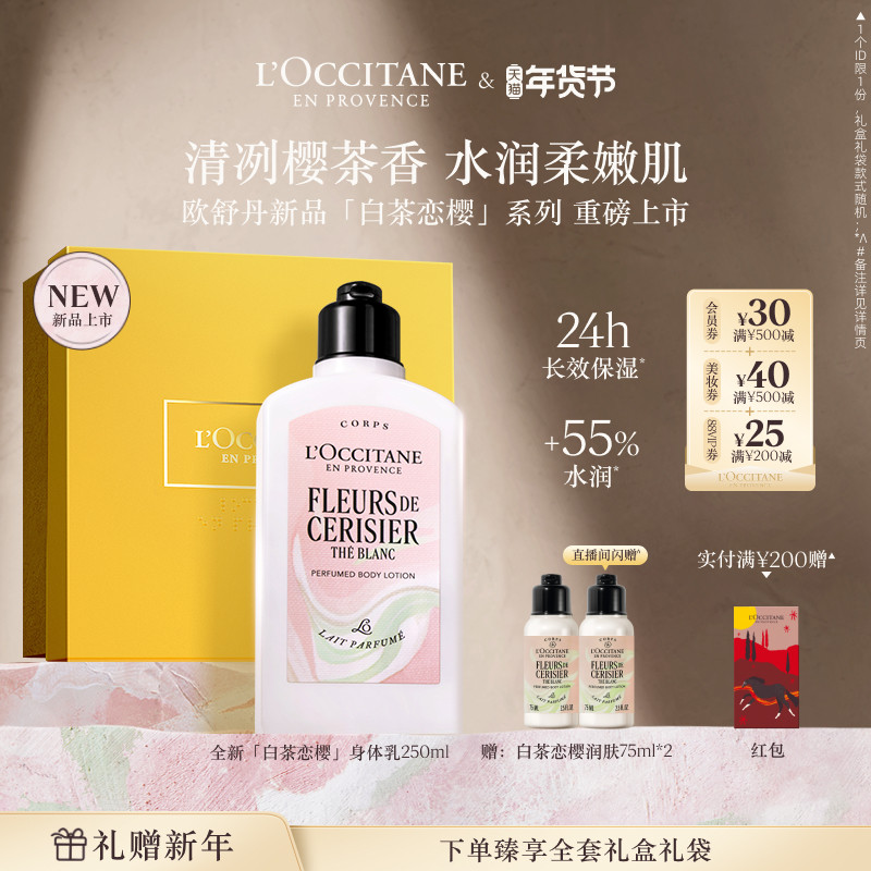 【新品上市】欧舒丹身体乳白茶恋樱香氛保湿滋润实用新年礼物礼盒,美容护肤/美体/精油,身体乳/霜,淘宝优惠券,粉丝福利购,淘宝优惠卷