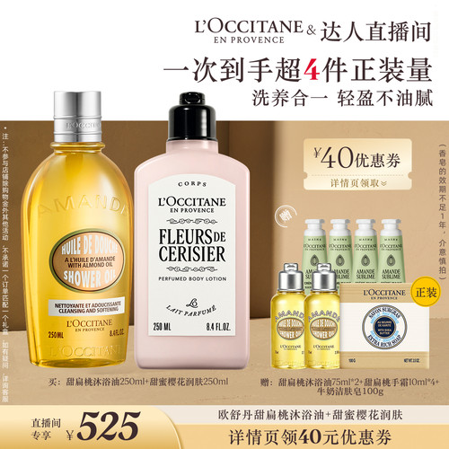 【香菇推荐】欧舒丹甜扁桃沐浴油沐浴露套装甜蜜樱花保湿紧致留香