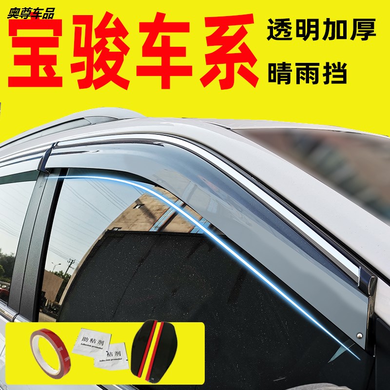 新宝骏RM5 E100晴雨挡510 530改装310W汽车560车窗雨眉730挡雨板