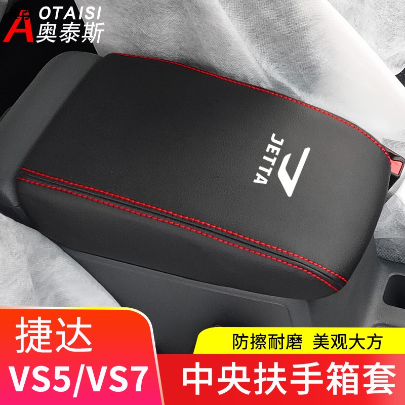 适用于捷达VS5/VS7中U央扶手箱套汽车内饰改装手扶箱套装饰皮革套