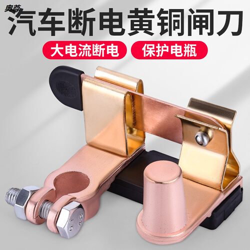 小汽车 电瓶 断电开关 负极 闸刀 黄铜 轿车