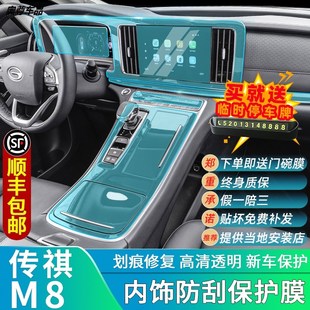 饰品专用汽车用品改装 广汽传祺M8内饰保护膜中控贴膜车载装 2021款