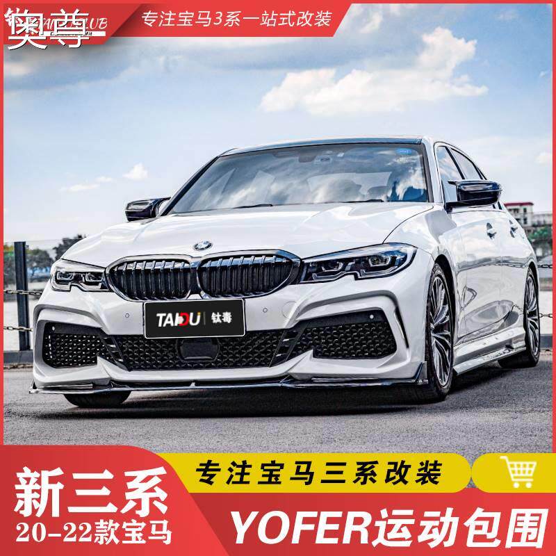 适用于宝马新3系g28g20改装yofer大包围三系前杠前铲后唇侧裙排气
