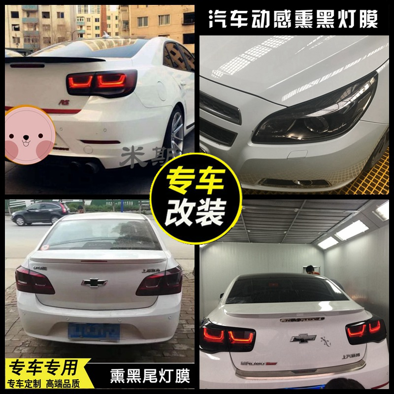 雪佛兰新迈锐宝探界者熏黑尾灯膜汽车灯膜科沃兹尾大灯磨砂贴膜
