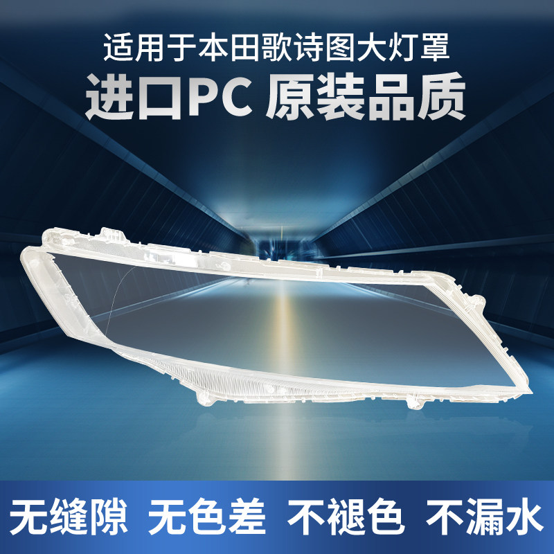 适用于11 12 13款本田歌诗图大灯罩汽车前大灯灯壳原装外壳灯面罩