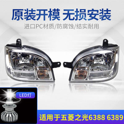 适用于 于五菱之光6388大灯总成LED汽车之光6389左右原装车灯前大