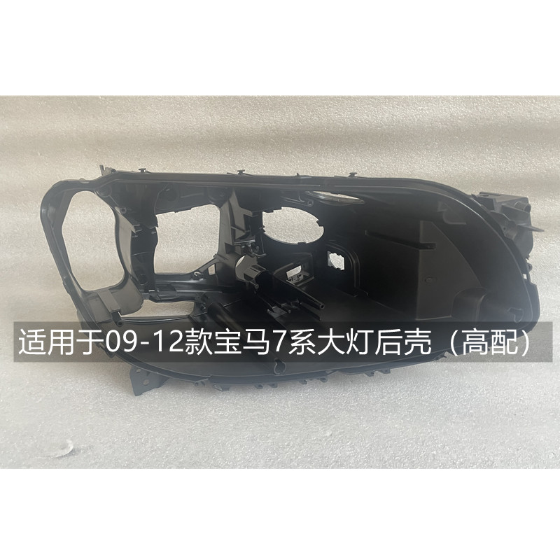 适用于7系大灯后壳05-21款