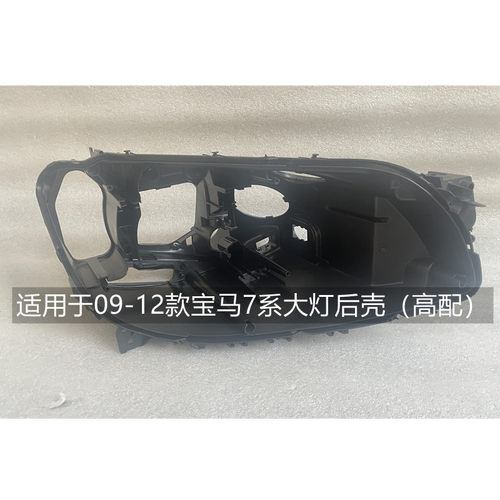 适用于宝马7系大灯后壳05-21原装E66F01F02G11G12底座前大灯底壳