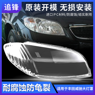 适用于03-04老款丰田威驰大灯罩前大灯车灯壳透明外壳耐用pc面罩